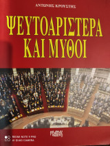 Ψευτοαριστερά και μύθοι