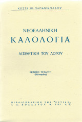 Νεοελληνική Καλολογία