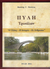 Η Πύλη Τρικάλων.