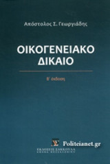ΟΙΚΟΓΕΝΕΙΑΚΟ ΔΙΚΑΙΟ (ΣΚΛΗΡΟΔΕΤΗ ΕΚΔΟΣΗ)