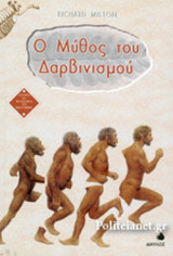 Ο ΜΥΘΟΣ ΤΟΥ ΔΑΡΒΙΝΙΣΜΟΥ