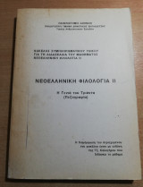 Νεοελληνική Φιλολογία Ιι, η γενιά του Τριάντα