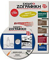 Σχέδιο και ζωγραφική 22: Πρακτικά μαθήματα σε τεύχη και DVD
