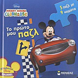 Mickey Mouse Clubhouse: Το πρώτο μου παζλ: 5 παζλ με 9 κομμάτια