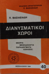 Διανυσματικοί χώροι
