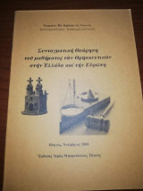 Συνταγματική Θεώρηση του μαθήματος των Θρησκευτικών στην Ελλάδα και την Ευρώπη