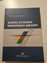Βασικά στοιχεία εμπορικού δικαίου
