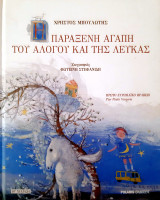Η παράξενη αγάπη του αλόγου και της λεύκας