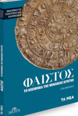 Φαιστός - Το Κόσμημα της Μινωϊκής Κρήτης
