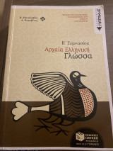 Αρχαία Ελληνική γλώσσα β’γυμνασιου
