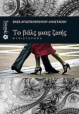 Το βαλς μιας ζωής