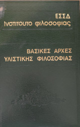 ΒΑΣΙΚΕΣ ΑΡΧΕΣ ΤΗΣ ΥΛΙΣΤΙΚΗΣ ΦΙΛΟΣΟΦΙΑΣ