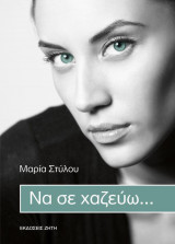 Να σε χαζεύω