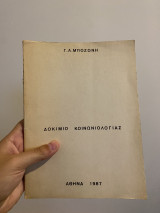 Δοκίμιο κοινωνιολογίας