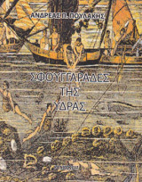 Σφουγγαράδες της Ύδρας