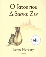 Ο γάτος που δίδασκε ζεν (σκληρόδετη έκδοση)