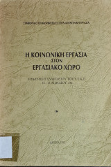 Η κοινωνική εργασία στον εργασιακό χώρο - Πρακτικά συνεδρίου