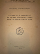 Η εξαβιβλος του Αρμενοπουλου και η Νομική σκέψις εν Θεσσαλονίκη κατά τον Δέκατον τέταρτον αιώνα.
