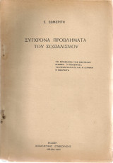 Σύγχρονα προβλήματα του σοσιαλισμού