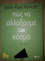 Πως να αλλαξουμε τον κοσμο