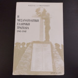 Η Μεσανατολική Ελληνική τραγωδία 1941-1945