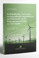 Οι Νομοθετικές, Διοικητικές και Δικαιοδοτικές Αρμοδιότητες της Ρυθμιστικής Αρχής Ενέργειας στην Ελλάδα και στην Γαλλία: Πρόλογος Γλυκερία Π. Σιούτη