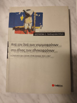 Από το λαό των νομιμορφρόνων στο έθνος των εθνικοφρόνων: Η συντηρητική σκέψη στην Ελλάδα 1922-1967