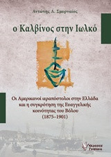 Ο Καλβίνος στην Ιωλκό: Οι Αμερικανοί ιεραπόστολοι στην Ελλάδα και η συγκρότηση της Ευαγγελικής κοινότητας του Βόλου (1875-1901)