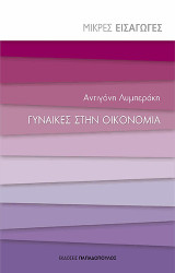 Γυναίκες στην οικονομία