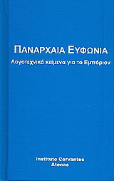 Πανάρχαια ευφωνία: Λογοτεχνικά κείμενα για το Εμπόριον