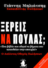 Ξέρεις να πουλάς;: Ο απόλυτος οδηγός πωλήσεων