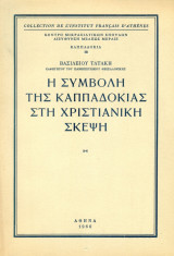 Η συμβολή της Καππαδοκίας στη χριστιανική σκέψη. Σελ. 285+εικόνες. Άκοπο αντίτυπο.