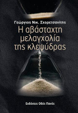 Η αβάσταχτη μελαγχολία της κλεψύδρας