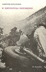 Η ΣΟΥΠΕΡΓΚΑ ΠΕΡΙΜΕΝΕΙ