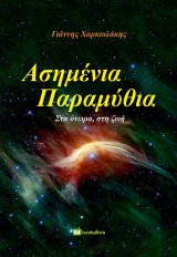Ασημένια Παραμύθια: Στα όνειρα, στη ζωή