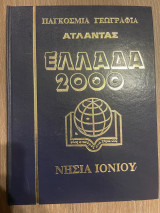 Παγκόσμια Γεωγραφία - Άτλαντας - Ελλάδα 2000 - Τόμος 9 - Νησιά Ιονίου