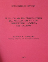 Η Διδασκαλία των Μαθηματικών στα Ανώτατα και σε άλλα Εκπαιδευτικά Ιδρύματα της Ελλάδος