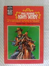 Ένας σκληρός καου-μπου