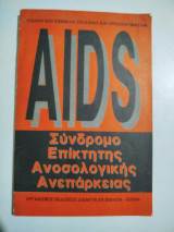 Aids, σύνδρομο επίκτητης ανοσολογικής ανεπάρκειας