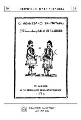 ΟΙ ΜΩΑΜΕΘΑΝΟΙ ΣΚΗΠΗΤΑΡΑΙ (Ελληνοπελασγοί) ΚΑΙ ΟΙ ΕΛΛΗΝΕΣ
