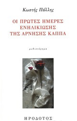 Οι πρώτες ημέρες ενηλικίωσης της Άρνησης Κάππα