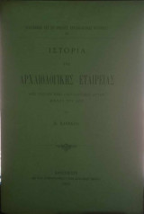 Ιστορία της αρχαιολογικής εταιρίας (απο την εν ετει 1837 ιδρύσεως αυτής μέχρι του 1900)