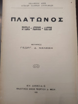 Πλάτωνος ερυξιας-αξιοχος -αλκυων