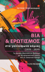 Βία και Ερωτισμός στα γαλλόφωνα κόμικς (1970-2020): Τα bandes dessinées σε διάλογο με τα αμερικανικά comics και τα ιαπωνικά manga