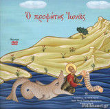 Ο ΠΡΟΦΗΤΗΣ ΙΩΝΑΣ (+DVD)
