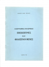 Λαογραφικά Φλώρινας - Επισκέπτριες & Φιλοξενούμενες
