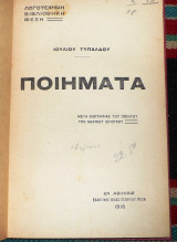 Ποιηματα τυπαλδου 1916 μετα βιογραφιας του ποιητου του μαρινου σγουρου