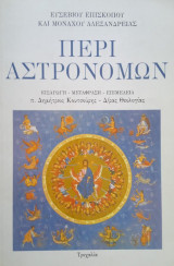 Περί αστρονόμων