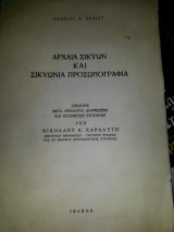 Αρχαία Σικυών και Σικυώνια προσωπογραφία