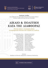 Δίκαιο & Πολιτική κατά της διαφθοράς